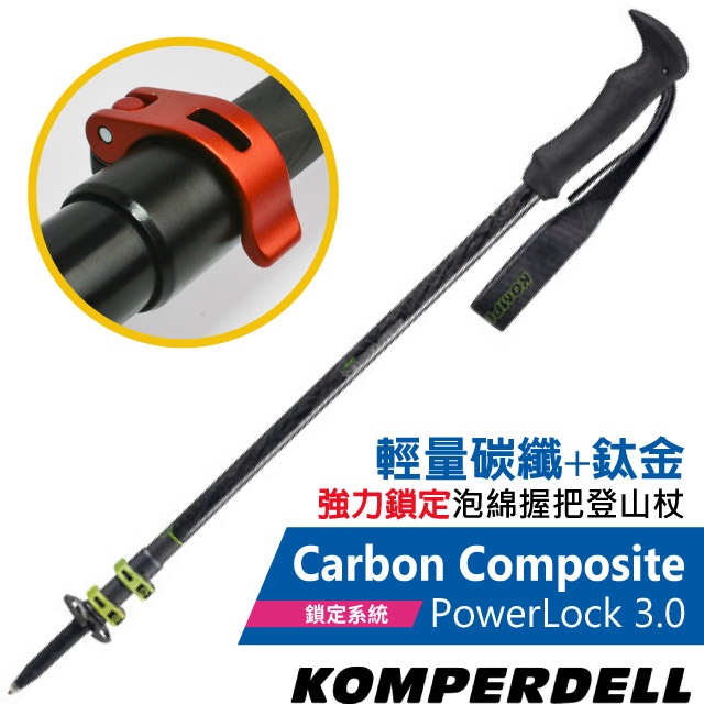 【KOMPERDELL】CarbonCompositePOWERLOCK3.0轻量碳纤+钛金强力锁定登山杖1752370✿30E010
